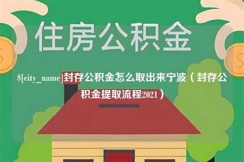 清镇封存公积金怎么取出来宁波（封存公积金提取流程2021）